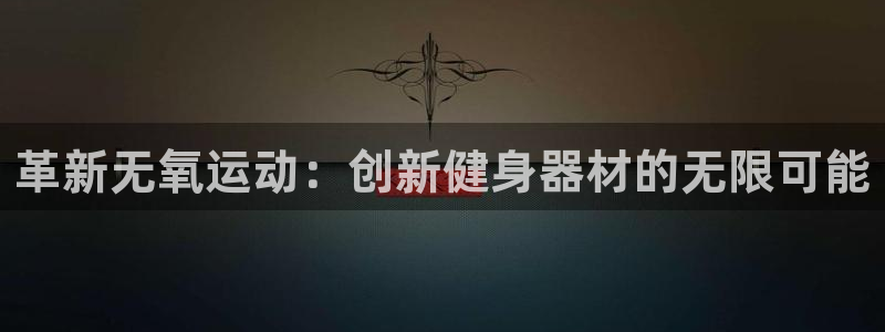 意昂体育4招商电话：革新无氧运动：创新健身器材的无限