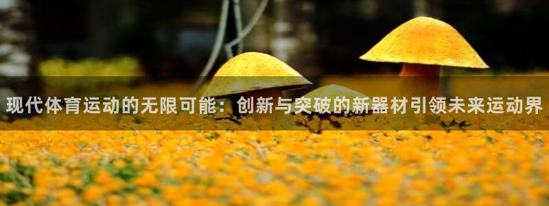 意昂体育4平台注册要钱吗安全吗：现代体育运动的无限可