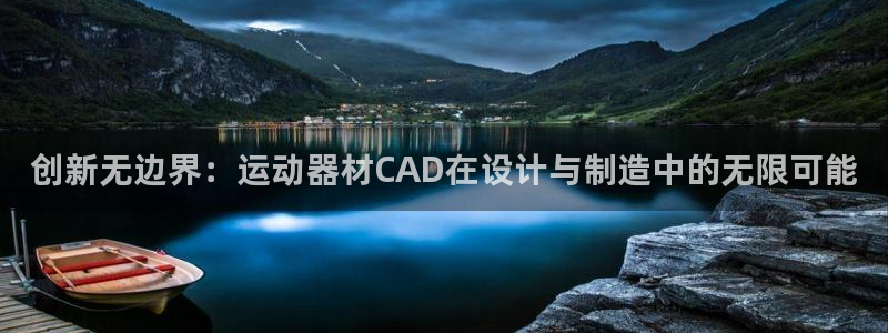 意昂体育4招商电话地址是多少：创新无边界：运动器材CAD在设
