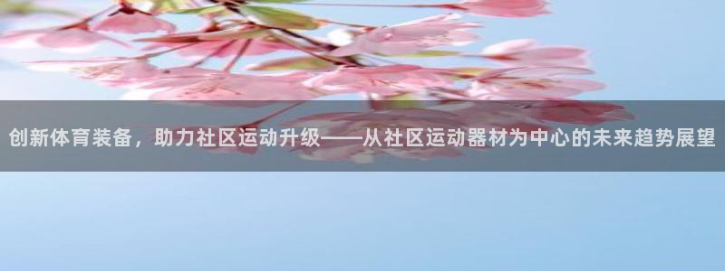 海南意昂体育4