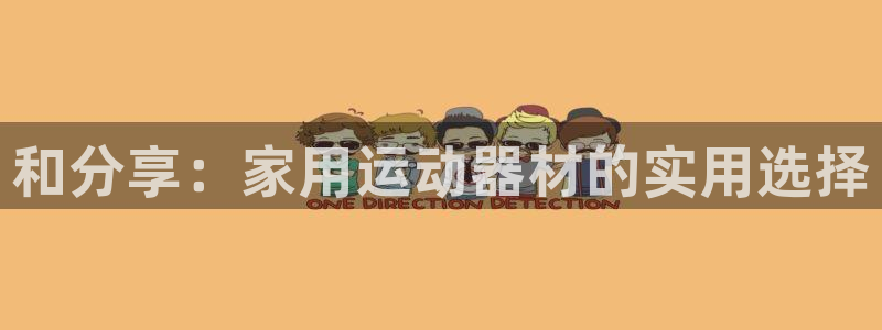 意昂4新能源：和分享：家用运动器材的实用选择