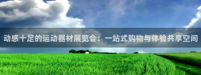 意昂体育4招商电话是多少：动感十足的运动器材展览会：一站式购