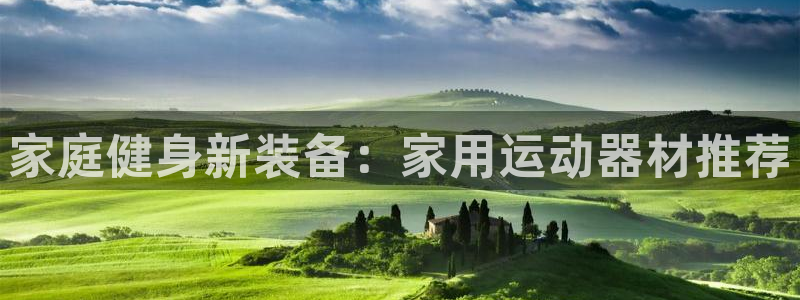 意昂体育4平台注册要钱吗是真的吗：家庭健身新装备：家