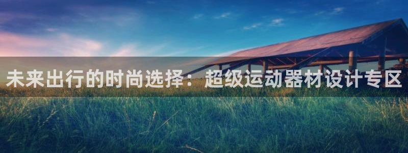 意昂4娱乐首页网站大全
