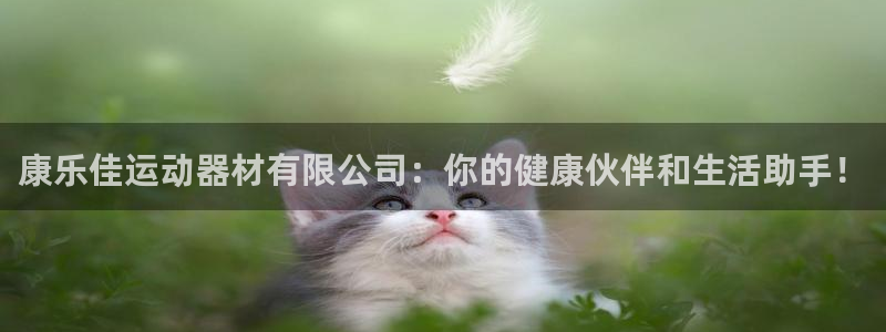 意昂体育4联系电话：康乐佳运动器材有限公司：你的健康伙伴和生