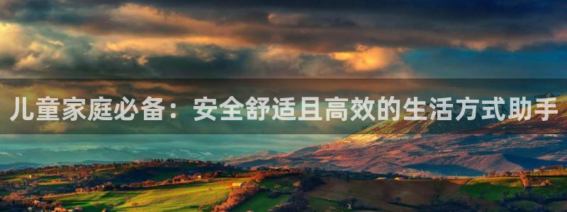 意昂体育4平台假的吗是真的吗：儿童家庭必备：安全舒适且高效的