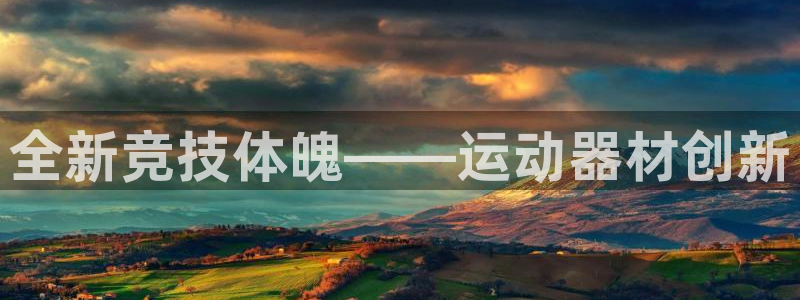 意昂体育4平台假的吗是真的吗吗：全新竞技体魄——运动器材创新