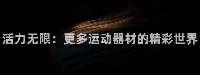 海南意昂体育4