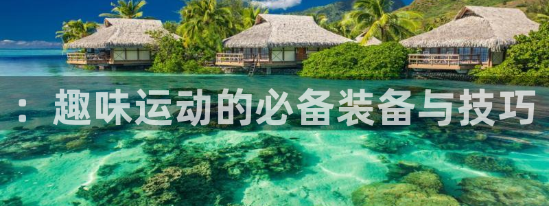意昂4集团logo：：趣味运动的必备装备与技巧