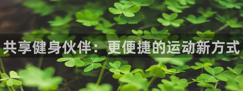 意昂体育4平台注册要钱吗是真的吗：共享健身伙伴：更便