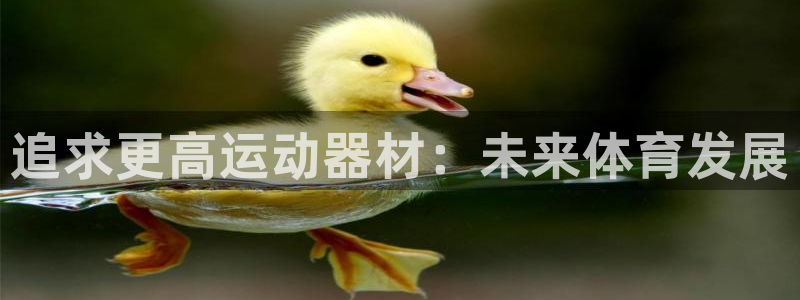 意昂4集团简介：追求更高运动器材：未来体育发展