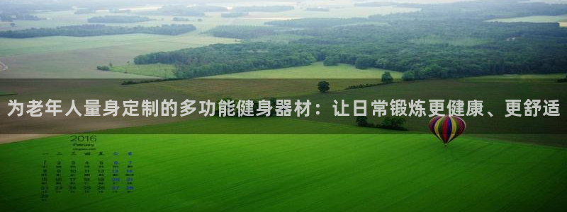意昂4官网：为老年人量身定制的多功能健身器材：让日常锻炼更健