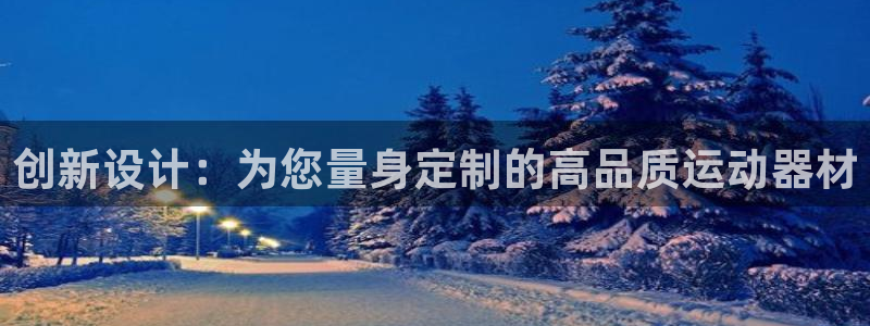 注册意昂4：创新设计：为您量身定制的高品质运动器材