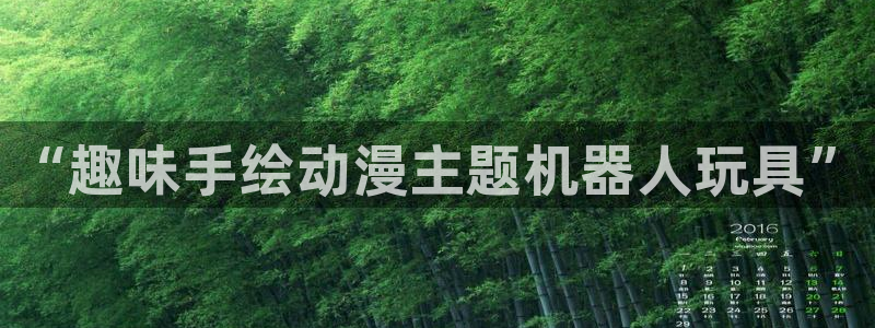 意昂体育4平台假的吗是真的吗吗：“趣味手绘动漫主题机