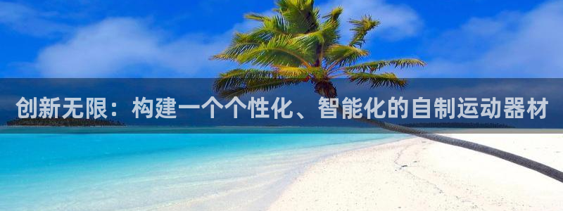 意昂4集团logo：创新无限：构建一个个性化、智能化的自制运