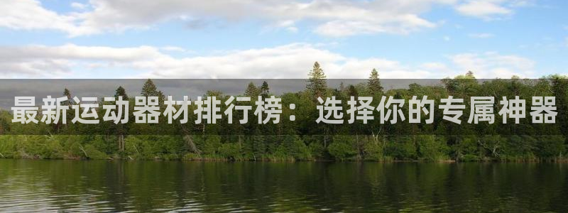 意昂体育4平台：最新运动器材排行榜：选择你的专属神器