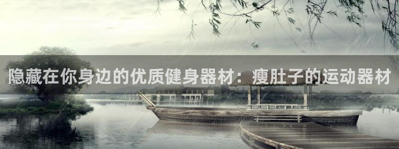 意昂体育4平台注册流程图：隐藏在你身边的优质健身器材