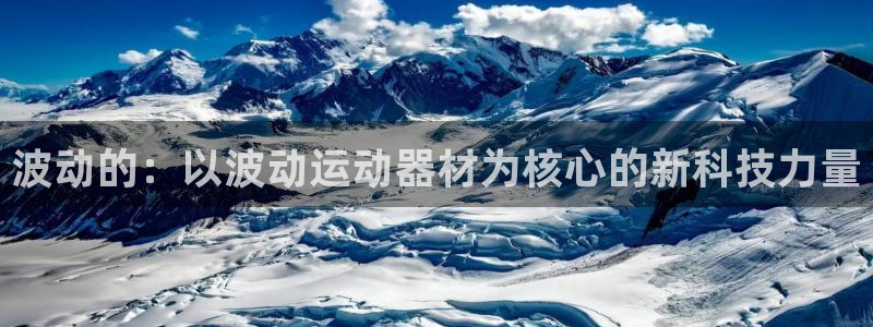 意昂体育4招商电话地址是多少：波动的：以波动运动器材