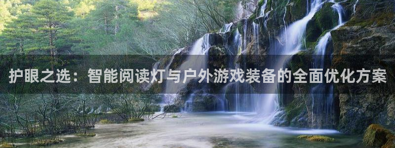 注册意昂4：护眼之选：智能阅读灯与户外游戏装备的全面