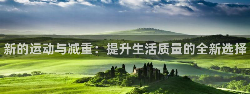 意昂体育4联系电话：新的运动与减重：提升生活质量的全