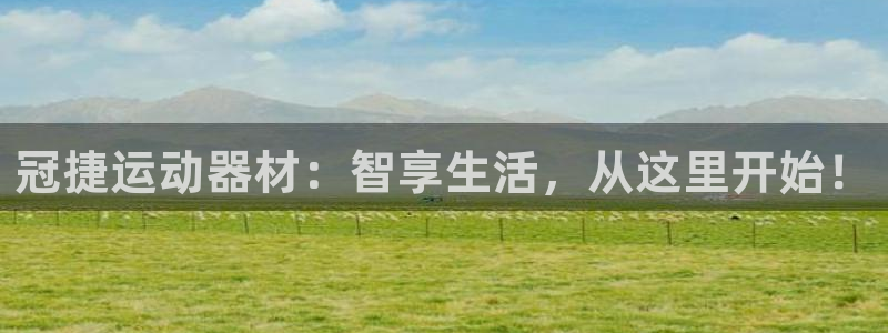 意昂4娱乐下载：冠捷运动器材：智享生活，从这里开始！