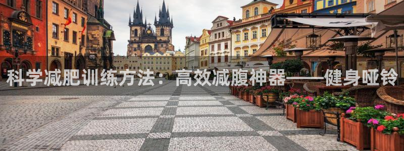 意昂4集团官网首页网址：科学减肥训练方法：高效减腹神