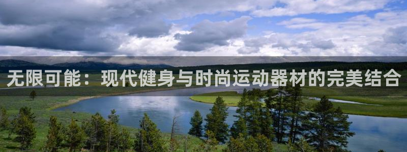 意昂4集团官网首页网址：无限可能：现代健身与时尚运动
