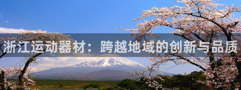 意昂体育4招商电话是多少号码：浙江运动器材：跨越地域