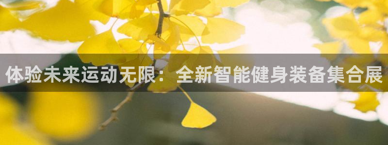 意昂平台体育：体验未来运动无限：全新智能健身装备集合