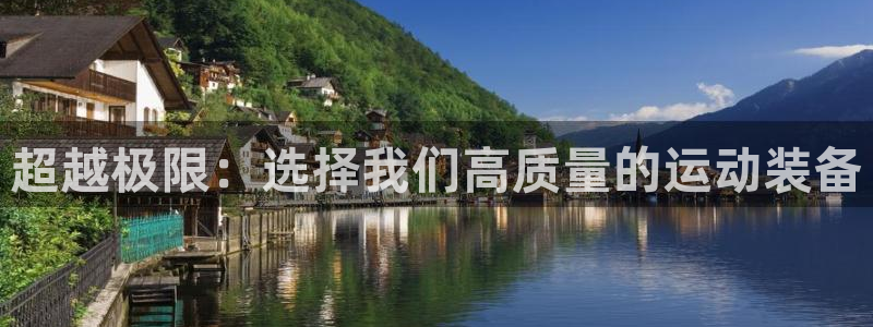 意昂4娱乐代理怎么样：超越极限：选择我们高质量的运动