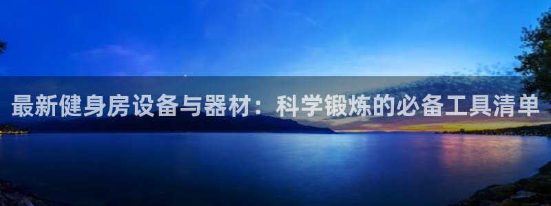 意昂体育4平台注册流程图：最新健身房设备与器材：科学