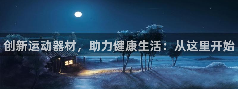 意昂体育4招商电话是多少啊：创新运动器材，助力健康生
