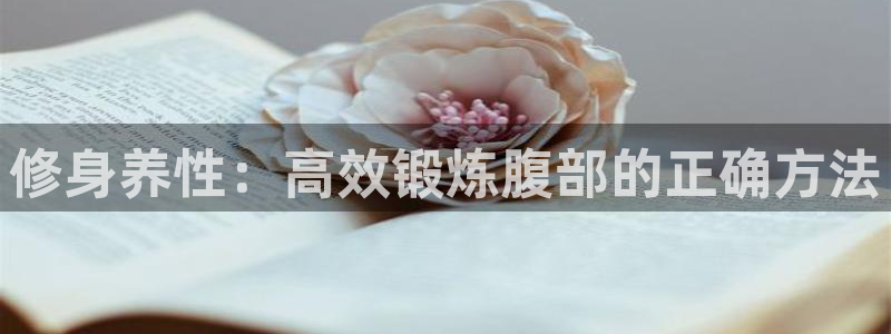 意昂体育4平台注册流程图：修身养性：高效锻炼腹部的正确方法