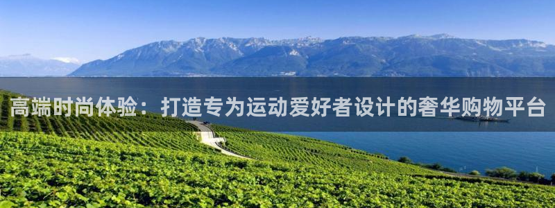 意昂4娱乐40996：高端时尚体验：打造专为运动爱好者设计的