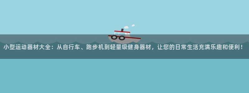 意昂体育4平台注册要钱吗安全吗：小型运动器材大全：从自行车、