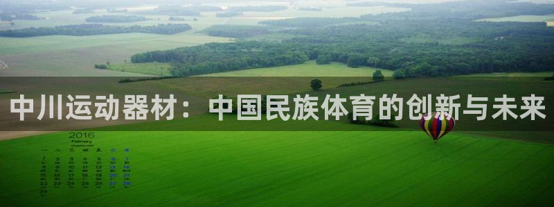意昂体育4平台注册要钱吗是真的吗：中川运动器材：中国民族体育
