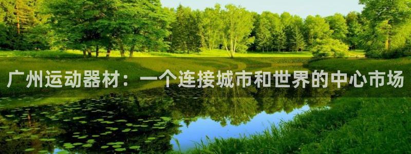 意昂体育4平台假的吗是真的吗：广州运动器材：一个连接