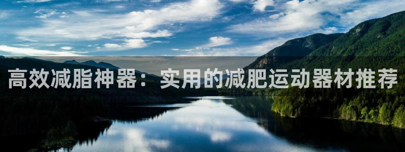 意昂体育4平台假的吗是真的吗：高效减脂神器：实用的减