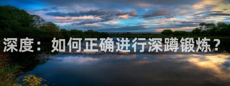 意昂4开户：深度：如何正确进行深蹲锻炼？