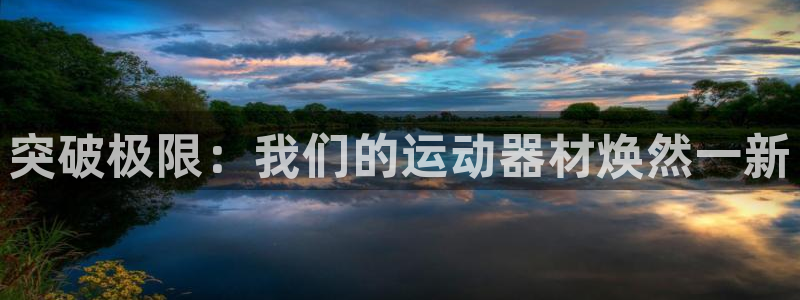 意昂体育4招商电话号码查询是多少：突破极限：我们的运