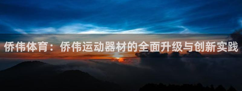 意昂体育4招商电话地址查询：侨伟体育：侨伟运动器材的