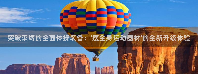 意昂4新能源：突破束缚的全面体操装备：\'瘦全身运动器材\'