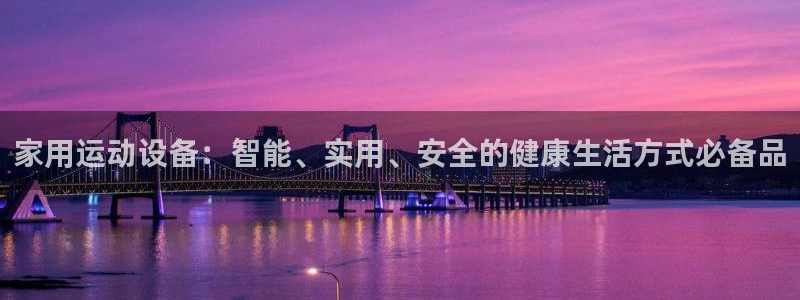 意昂体育4平台注册要钱吗安全吗：家用运动设备：智能、