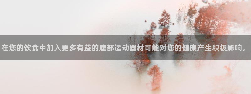 意昂体育4娱乐：在您的饮食中加入更多有益的腹部运动器材可能对