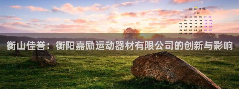 意昂体育4平台是正规平台吗安全吗：衡山佳誉：衡阳嘉励运动器材
