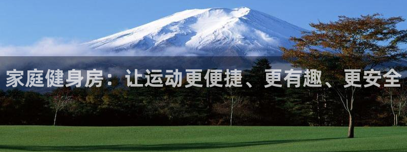 意昂体育4招商电话地址查询：家庭健身房：让运动更便捷