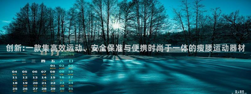 海南意昂体育4：创新:一款集高效运动、安全保准与便携