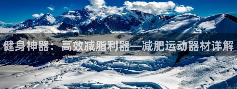 意昂4代理：健身神器：高效减脂利器—减肥运动器材详解