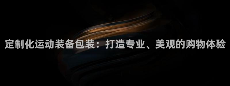意昂4神州：定制化运动装备包装：打造专业、美观的购物体验