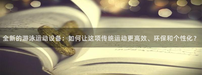 德国意昂4集团：全新的游泳运动设备：如何让这项传统运动更高效